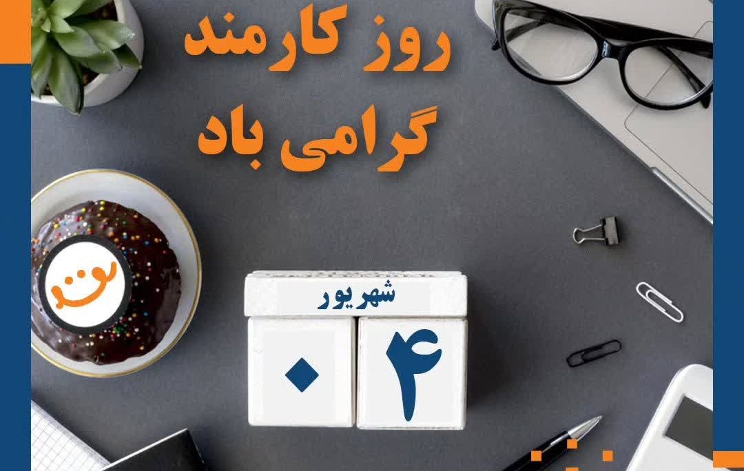پیام تبریک روز کارمند