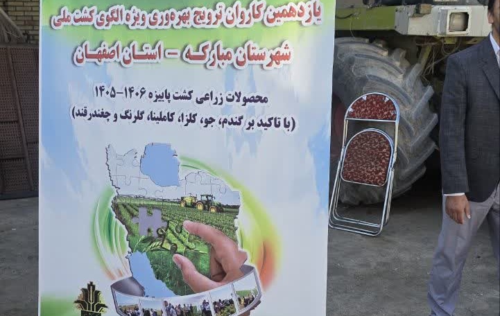 یازدهمین کاروان ترویج بهره وری ویژه الگوی کشت محصولات زراعی کشت پاییزه ۱۴۰۶-۱۴۰۵