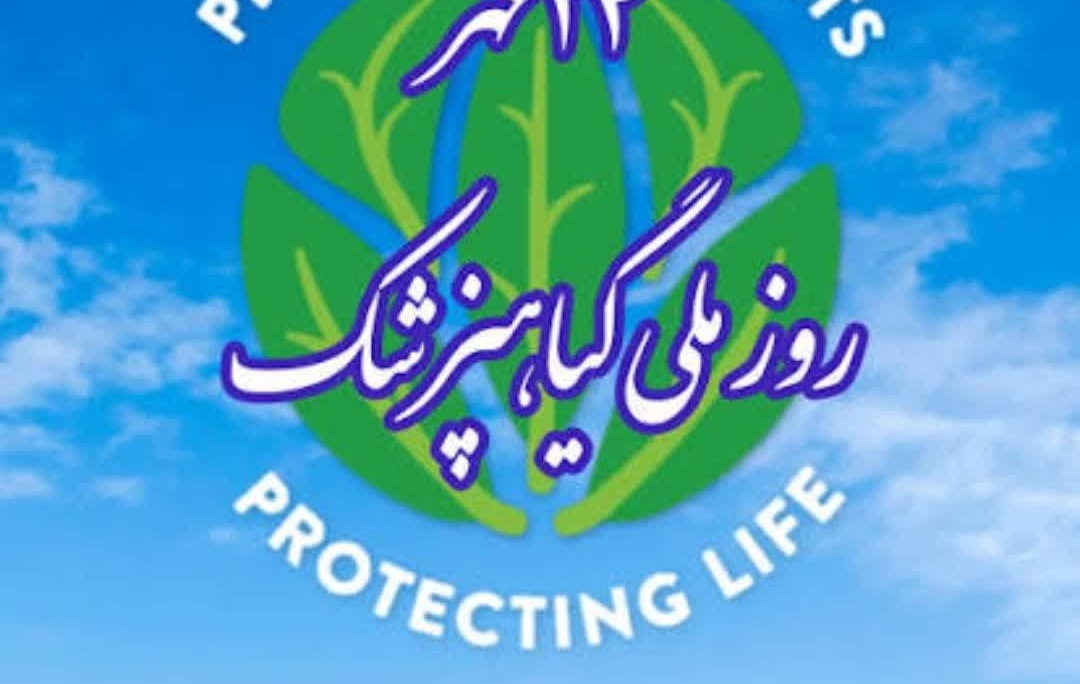 تبربک روز گیاه پزشک