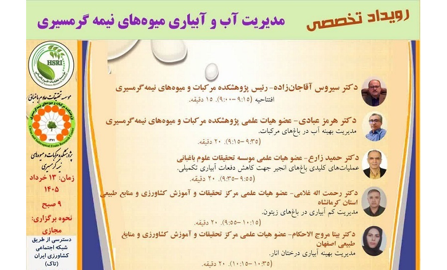 رویداد تخصصی مدیریت آب و آبیاری میوه های نیمه‌گرمسیری
