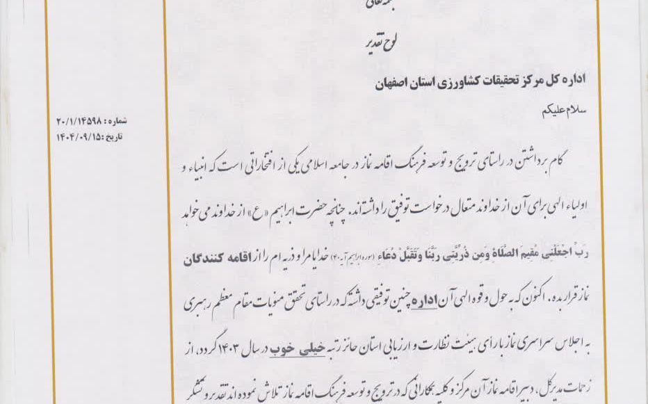 رتبه برتر در بین دستگاههای اجرائی استان در ارزیابی عملکرد ستاد اقامه نماز استان