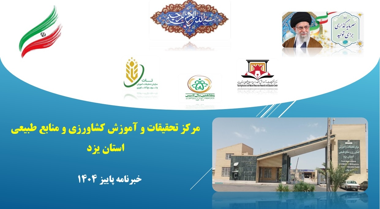 انتشار فصلنامه تخصصی خبری الکترونیکی مرکز تحقیقات و آموزش کشاورزی و منابع طبیعی استان یزد
