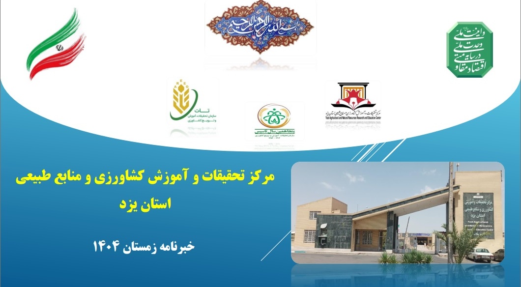 انتشار فصلنامه تخصصی خبری الکترونیکی مرکز تحقیقات و آموزش کشاورزی و منابع طبیعی استان یزد
