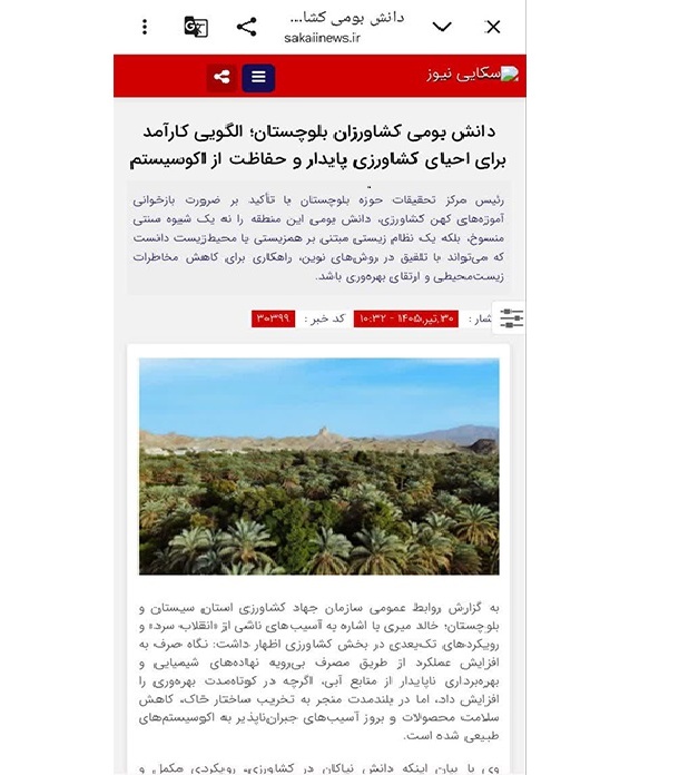 دانش بومی کشاورزان بلوچستان؛ الگویی کارآمد برای احیای کشاورزی پایدار و حفاظت از اکوسیستم