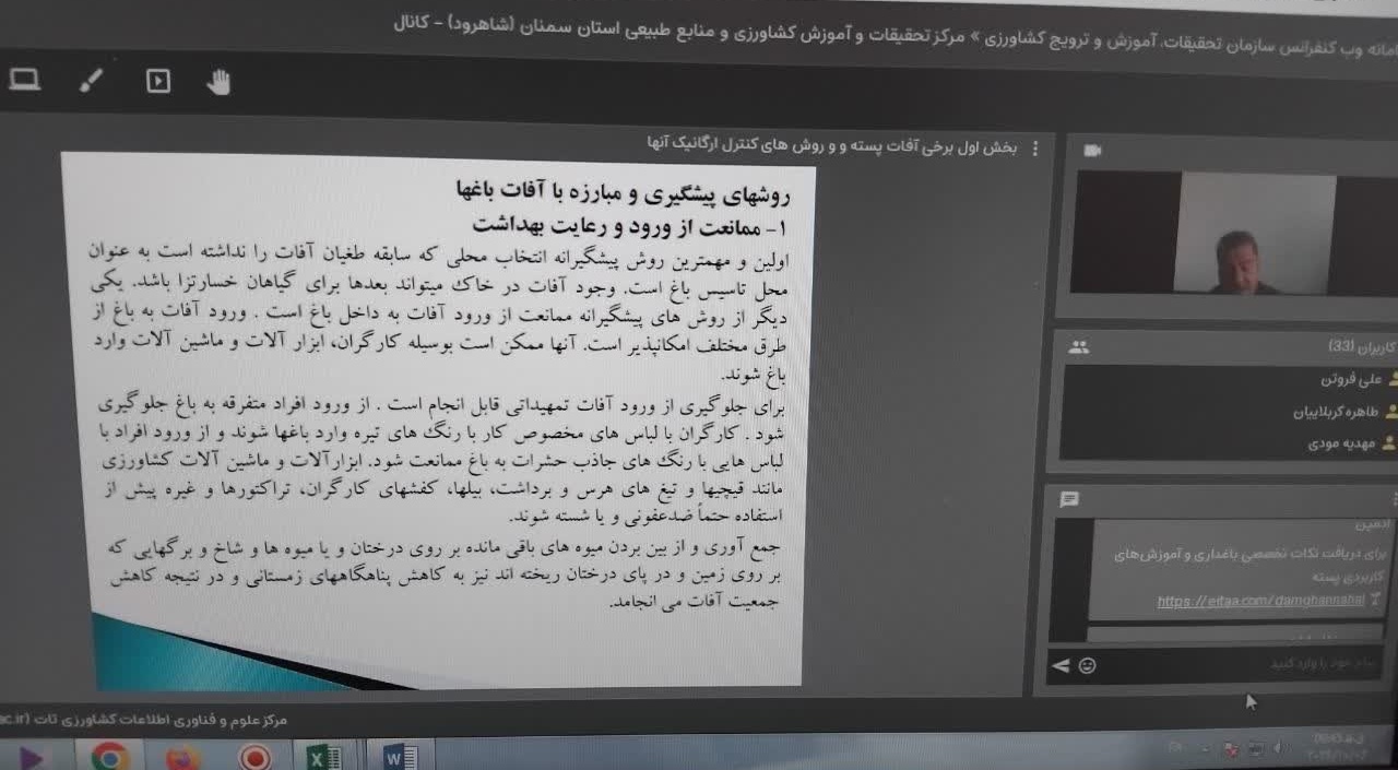 برگزاری دومین جلسه وبینار «برخی آفات پسته و روشهای کنترل ارگانیک جمعیت آنها»