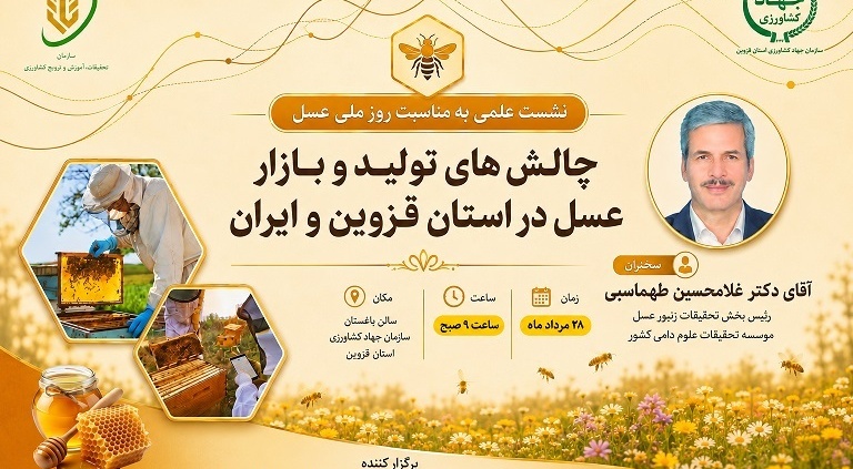 نشست علمی به مناسبت روز ملی عسل   «چالش‌های تولید و بازار عسل در استان قزوین و ایران»