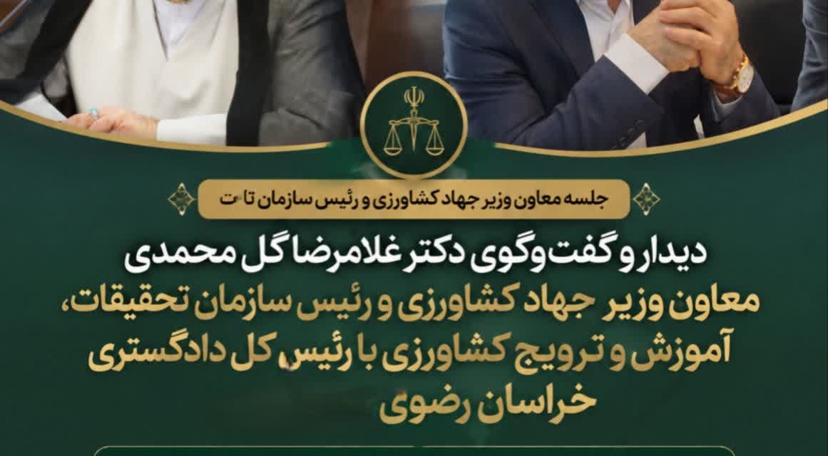در بازدید معاون وزیر جهاد کشاورزی و رئیس سازمان تات از دادگستری خراسان رضوی