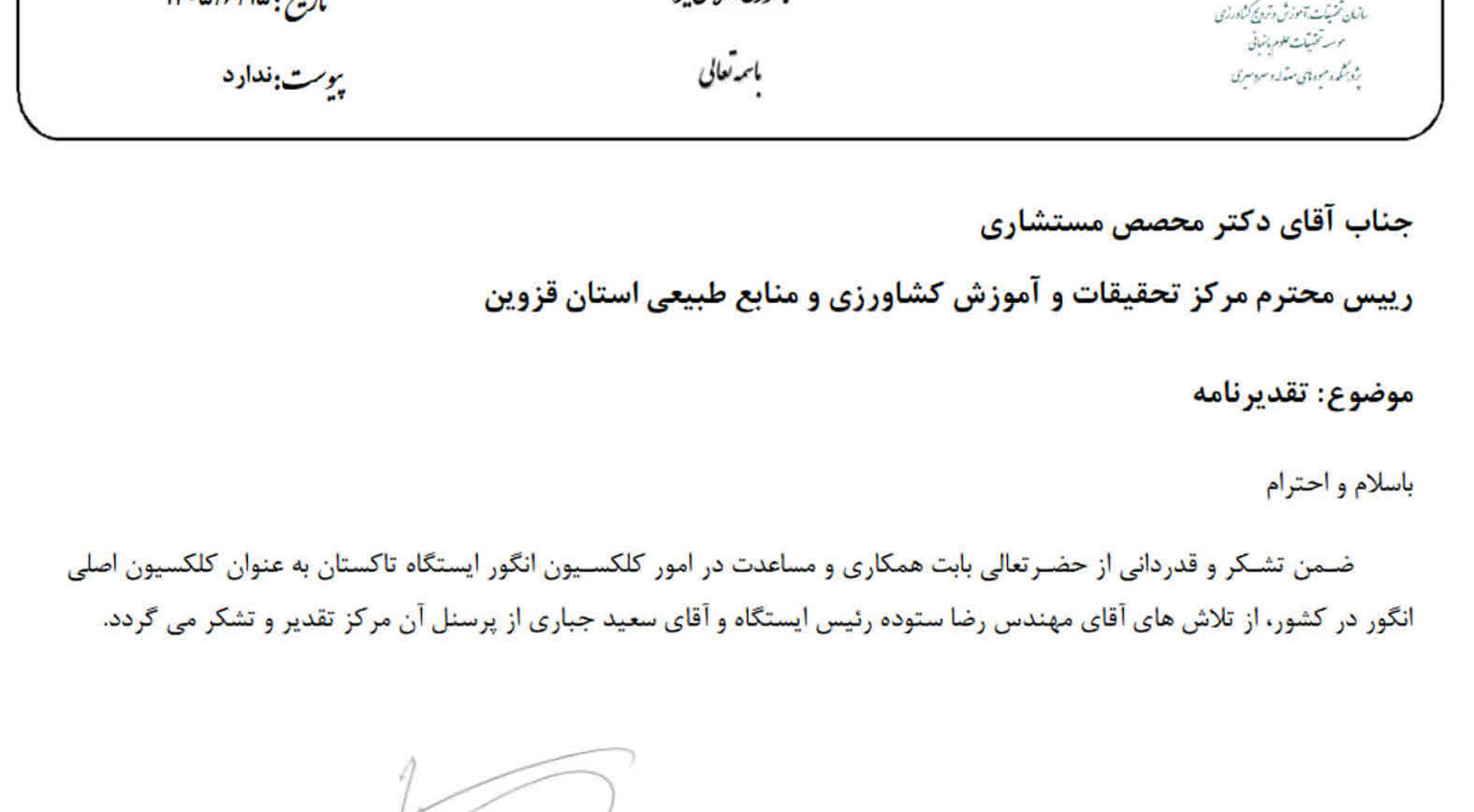 تقدیر رئیس پژوهشکده میوه های معتدله و سردسیری از رئیس مرکز تحقیقات کشاورزی قزوین، مسئول و پرسنل ایستگاه تحقیقات انگور تاکستان