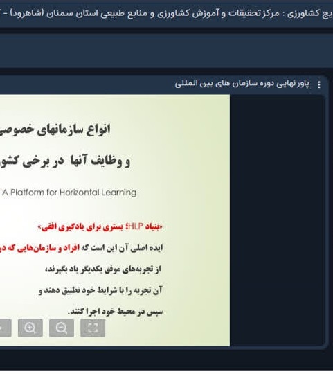 برگزاری وبینار آموزشی «آشنایی با سازمانها و مجامع بینالمللی و کشورهای موفق در حوزه زنان روستایی»