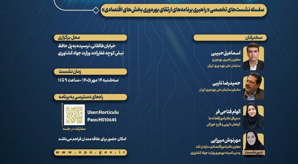 دبیرخانه کارگروه نظام ملی بهره‌وری ایران در راستای اجرای تبصره ماده ۲ قانون برنامه پنج‌ساله هفتم پیشرفت برگزار می‌کند