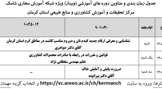 برگزاری وبینارهای آموزشی در مرکز کرمان