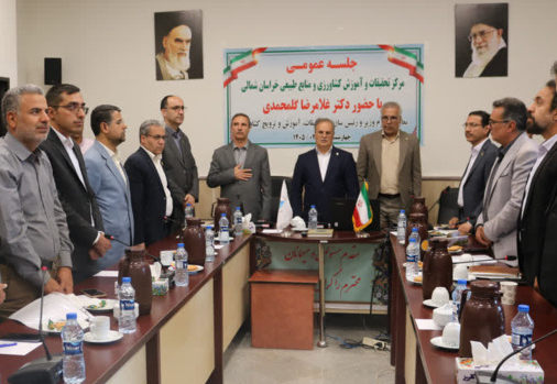 با حضور معاون وزیر جهاد کشاورزی دکتر گل محمدی و هیات همراه، جلسه عمومی با مرکز تحقیقات و آموزش کشاورزی و منابع طبیعی استان خراسان شمالی