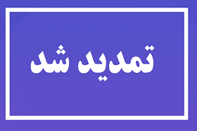 تمدید مهلت سومین فراخوان «جذب مروج- پژوهشگر پسادکتری کشاورزی و منابع طبیعی»