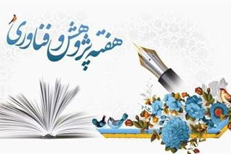 دبیرخانه هفته پژوهش و فناوری