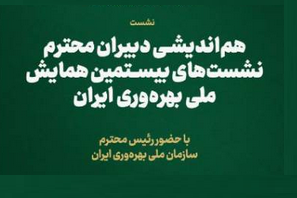 برگزاری هم اندیشی دبیران نشست‌های بیستمین همایش ملی بهره وری، روز یکشنبه مورخ ۱۷ خرداد ۱۴۰۵