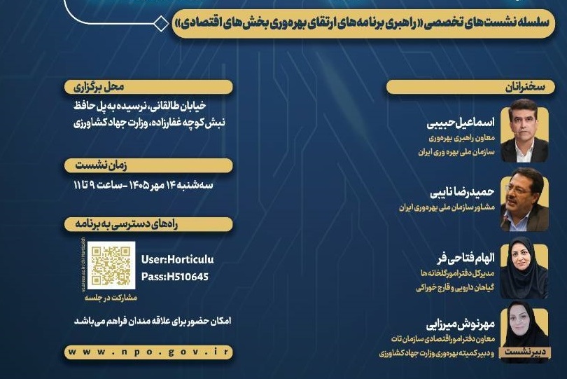 دبیرخانه کارگروه نظام ملی بهره‌وری ایران در راستای اجرای تبصره ماده ۲ قانون برنامه پنج‌ساله هفتم پیشرفت برگزار می‌کند