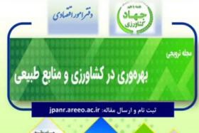 مجله «بهره‌وری در کشاورزی و منابع طبیعی» - از همه پژوهشگران و همکاران علاقه‌مند دعوت می‌شود مقالات خود را برای انتشار در این مجله به دفتر امور اقتصادی سازمان تات ارسال نمایند.