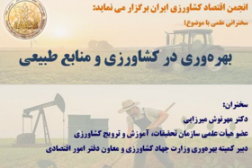 انجمن اقتصاد کشاورزی ایران برگزار می‌نماید: سخنرانی علمی با موضوع بهره‌وری در کشاورزی و منابع طبیعی - سخنران دکتر مهرنوش میرزایی معاون دفتر امور اقتصادی سازمان تات و دبیر کمیته بهره‌وری