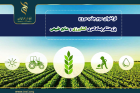 سومین فراخوان «جذب مروج- پژوهشگر پسادکتری کشاورزی و منابع طبیعی»