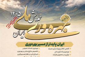 قابل توجه عموم مردم، دانشگاهیان، فعالان رسانه و ذینفعان بهره‌وری کشور، همایش ملی بهره‌وری ایران ۱۴۰۵خردادماه برگزار می‌شود
