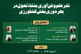 نشست تخصصی نشر علم و فناوری منشاء تحول در بهره‌وری بخش کشاورزی به میزبانی سازمان تات در تاریخ سوم خردادسال جاری برگزار می‌شود