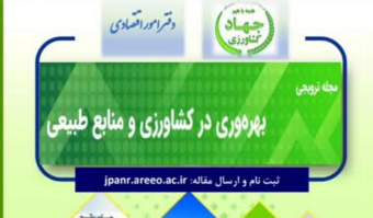 مجله «بهره‌وری در کشاورزی و منابع طبیعی» - از همه پژوهشگران و همکاران علاقه‌مند دعوت می‌شود مقالات خود را برای انتشار در این مجله به دفتر امور اقتصادی سازمان تات ارسال نمایند.