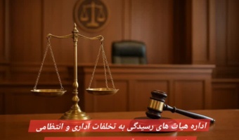 قانون رسیدگی به تخلفات اداری کارمندان