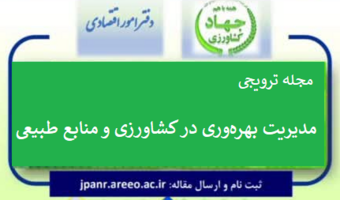 مجله «بهره‌وری در کشاورزی و منابع طبیعی» - از همه پژوهشگران و همکاران علاقه‌مند دعوت می‌شود مقالات خود را برای انتشار در این مجله به دفتر امور اقتصادی سازمان تات ارسال نمایند.