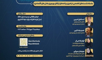 دبیرخانه کارگروه نظام ملی بهره‌وری ایران در راستای اجرای تبصره ماده ۲ قانون برنامه پنج‌ساله هفتم پیشرفت برگزار می‌کند