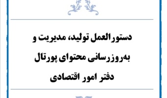 دستورالعمل تولید، مدیریت و به‌روزرسانی محتوای پورتال دفتر اقتصادی