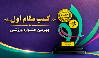 ناهید فدوی اردستانی، کارشناس مسئول دفتر امور پژوهشی سازمان تحقیقات، آموزش و ترویج کشاورزی، در چهارمین جشنواره فرهنگی و ورزشی بانوان وزارت جهاد کشاورزی، مقام نخست رشته دوومیدانی را در رقابت‌های تمامی رده‌های سنی کسب کرد.