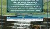 برگزاری کارگاه آموزشی " مشارکت مردمی در پروژه‌های آبخیزداری (زمینه‌ها، موانع و راهکارهای ارتقا)"