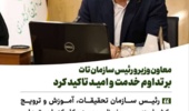 معاون وزیر و رئیس سازمان تات بر تداوم خدمت و امید تاکید کرد