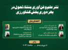نشست تخصصی نشر علم و فناوری منشاء تحول در بهرهوری بخش کشاورزی به میزبانی سازمان تات در تاریخ سوم خردادسال جاری برگزار میشود