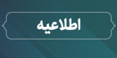 اطلاعرسانی به واحدهای فناور و شرکتهای دانشبنیان مستقر در پارک ملی علم و فناوری کشاورزی و مراکز رشد وابسته
