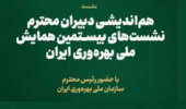 برگزاری هم اندیشی دبیران نشستهای بیستمین همایش ملی بهره وری، روز یکشنبه مورخ ۱۷ خرداد ۱۴۰۵