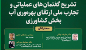 نشست تخصصی تشریح گفتمانهای عملیاتی و تجارب ملی ارتقای بهرهوری آب بخش کشاورزی