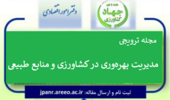مجله «بهره‌وری در کشاورزی و منابع طبیعی» - از همه پژوهشگران و همکاران علاقه‌مند دعوت می‌شود مقالات خود را برای انتشار در این مجله به دفتر امور اقتصادی سازمان تات ارسال نمایند.