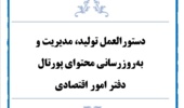 دستورالعمل تولید، مدیریت و بهروزرسانی محتوای پورتال دفتر اقتصادی