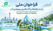 فراخوان ملی ایده، راهکار و آثار هنری بهرهوری آب