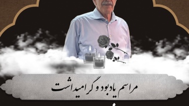 پاسداشت دهه‌ها خدمات علمی پروفسور علی‌اصغر معصومی