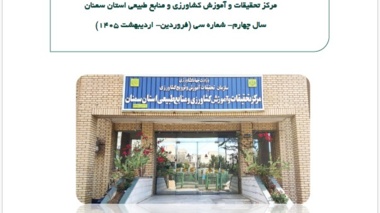 روایت دستاوردهای پژوهشی و آموزشی مرکز تحقیقات و آموزش کشاورزی و منابع طبیعی استان سمنان
