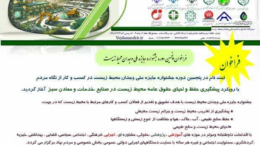 پنجمین دوره جشنواره جایزه ملی وجدان محیط زیست در کسب و کار از نگاه مردم 1405