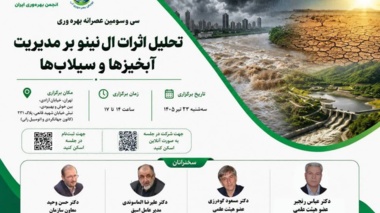 برگزاری سی و سومین عصرانه بهره‌وری با موضوع تحلیل اثرات ال‌نینو بر مدیریت آبخیزها و سیلاب‌ها