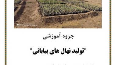 آموزش تولید نهالهای بیابانی به زندانیان شهرستان گرمسار