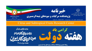 انتشار یکصد و بیست و هشتمین شماره خبرنامه پژوهشکده مرکبات و میوه های نیمه گرمسیری ویژه مرداد ماه 1405