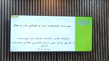 آغاز اجرای طرح ملی شناسه‌گذاری بارکددار بذور در آذربایجان‌غربی