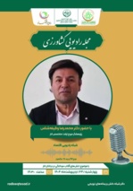 بررسی شناسایی آفتاب سوختگی در درختان انار با حضور عضو هیات علمی پژوهشکده مرکبات و میوه ‌های نیمه ‌گرمسیری در رادیو اقتصاد