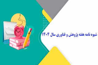 شیوه نامه هفته پژوهش و فناوری