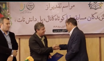 رونمایی از کانال پل دانش تات و تقدیر از نفرات برتر مسابقه فیلم کوتاه با حضور دکتر کمال قاسمی بزدی مشاور معاون وزیر و مدیر کل دفتر حوزه ریاست سازمان تات